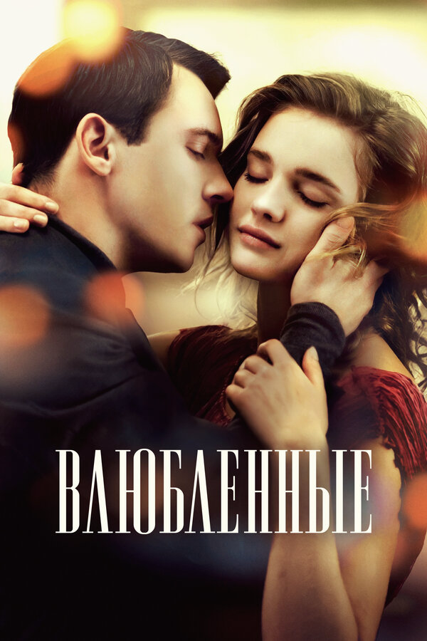 Влюбленные постер - смотреть онлайн